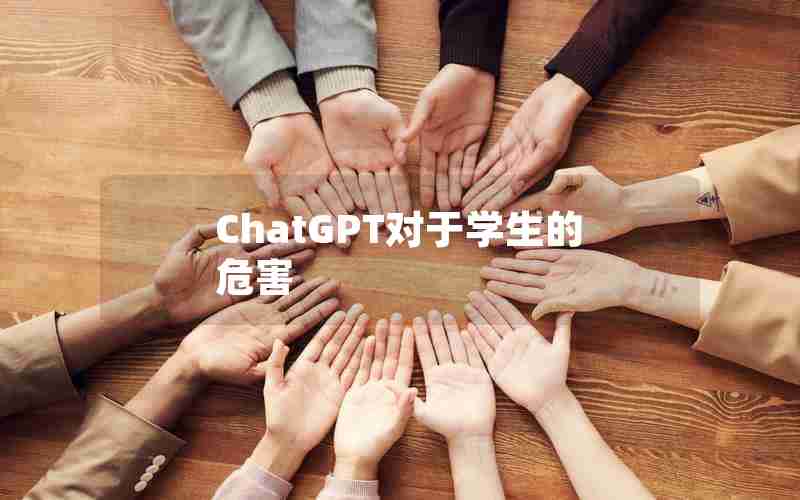 ChatGPT对于学生的危害