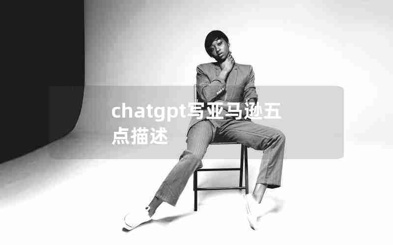 chatgpt写亚马逊五点描述