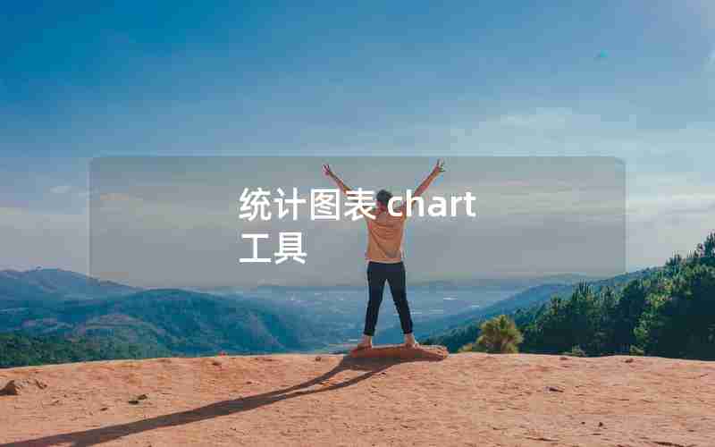 统计图表 chart 工具