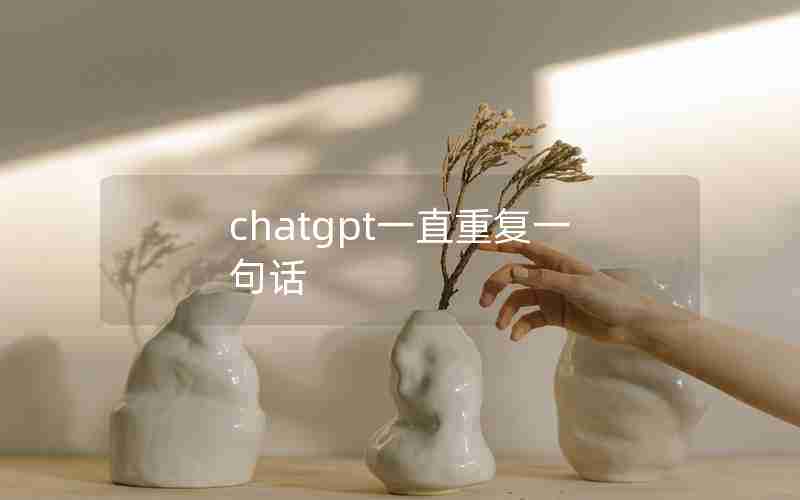 chatgpt一直重复一句话