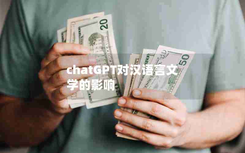 chatGPT对汉语言文学的影响