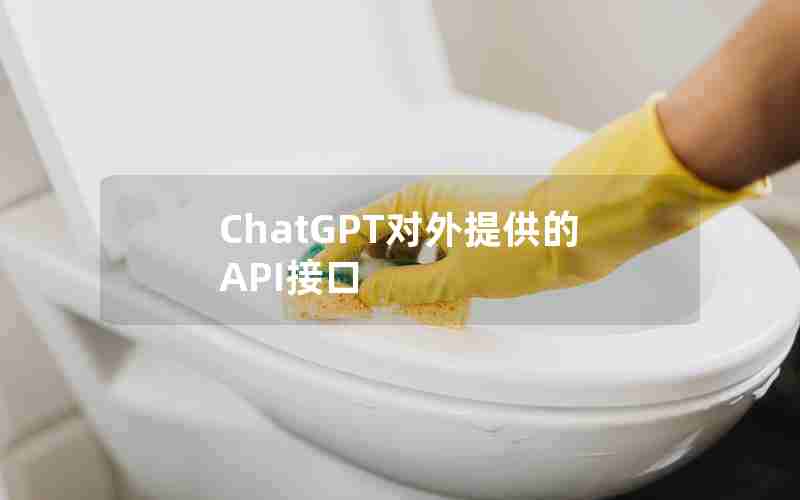 ChatGPT对外提供的API接口