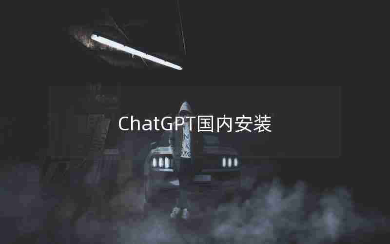 ChatGPT国内安装