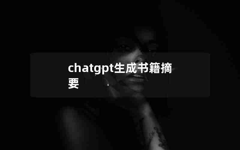 chatgpt生成书籍摘要