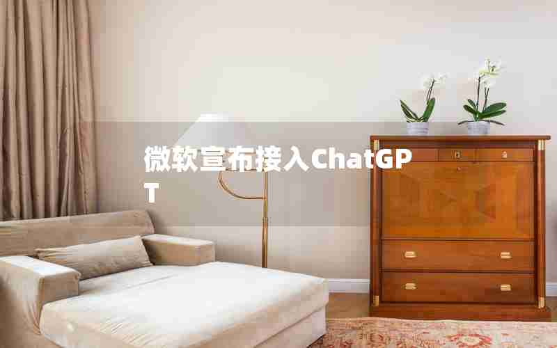 微软宣布接入ChatGPT