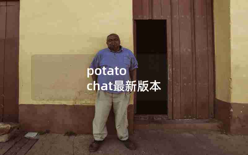 potato chat最新版本