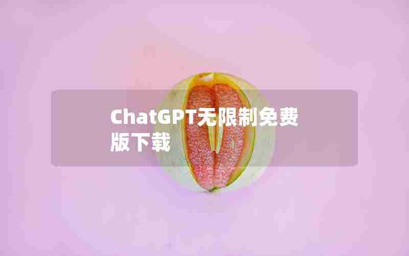 ChatGPT无限制免费版下载