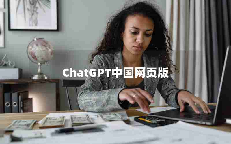 ChatGPT中国网页版