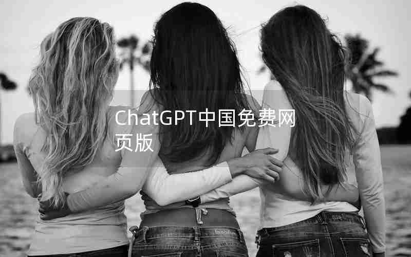 ChatGPT中国免费网页版