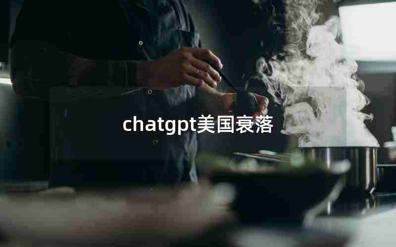 chatgpt美国衰落