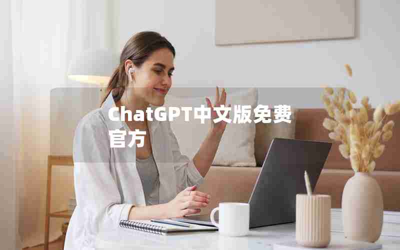 ChatGPT中文版免费官方