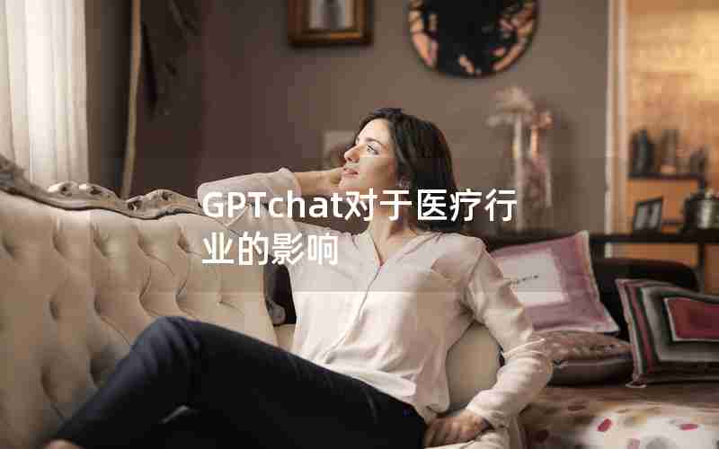 GPTchat对于医疗行业的影响