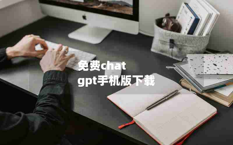 免费chat gpt手机版下载