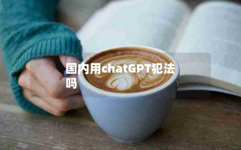 国内用chatGPT犯法吗