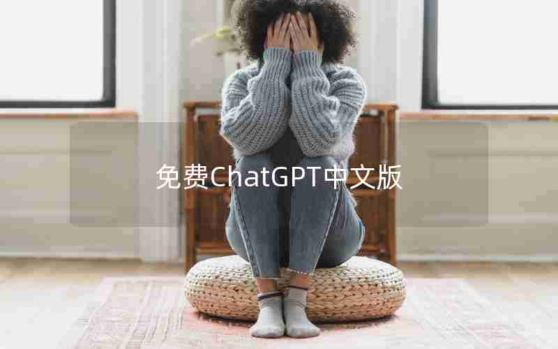 免费ChatGPT中文版