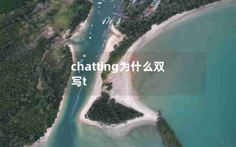 chatting为什么双写t