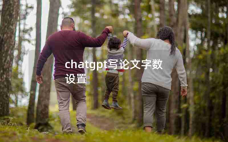 chatgpt写论文字数设置