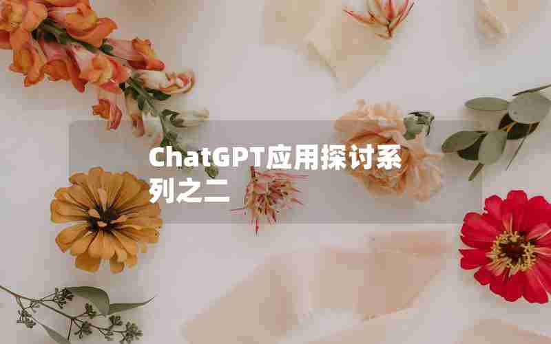 ChatGPT应用探讨系列之二