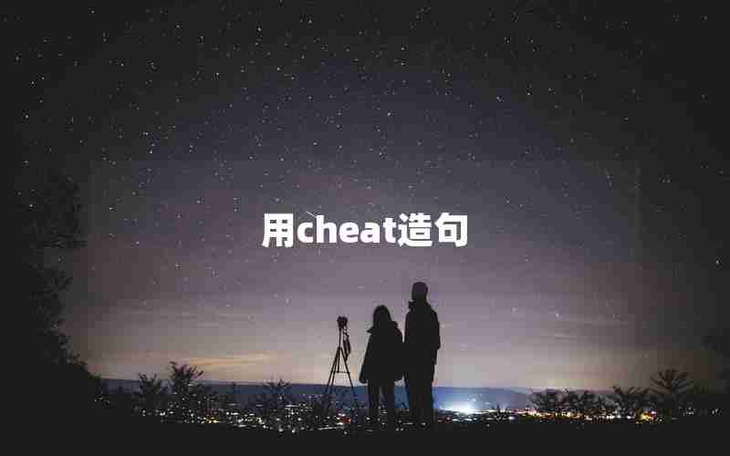 用cheat造句