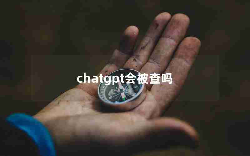 chatgpt会被查吗