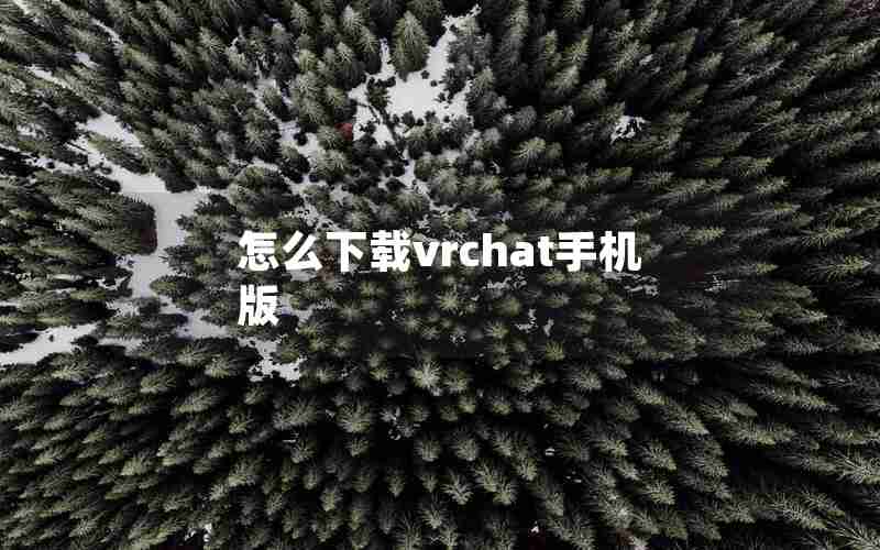 怎么下载vrchat手机版