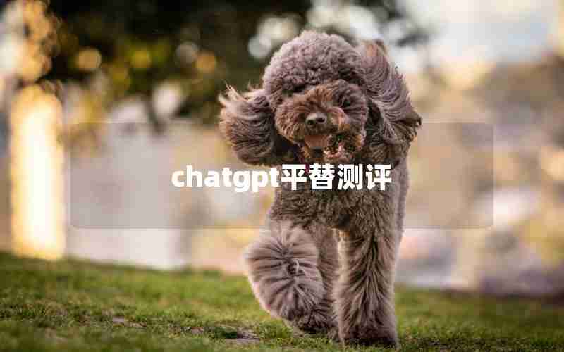 chatgpt平替测评