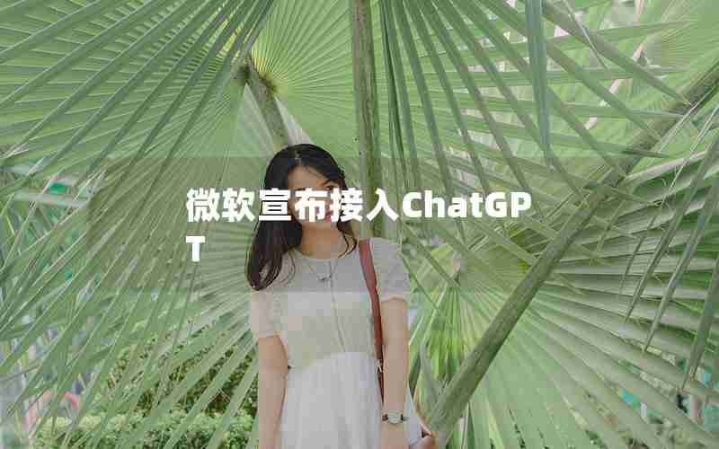 微软宣布接入ChatGPT