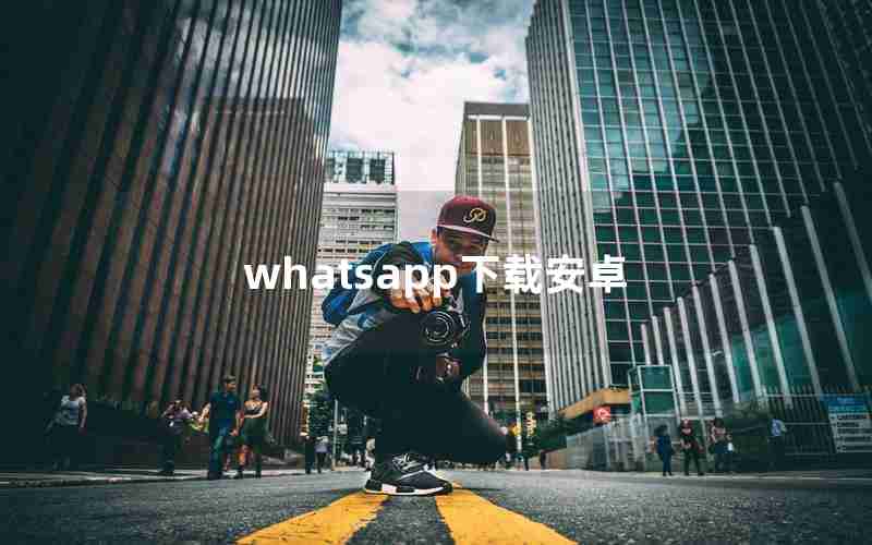 whatsapp下载安卓