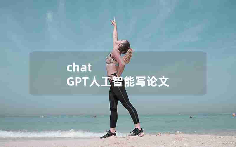 chat GPT人工智能写论文