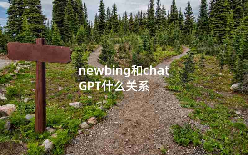 newbing和chatGPT什么关系