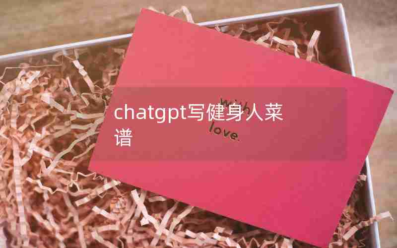 chatgpt写健身人菜谱