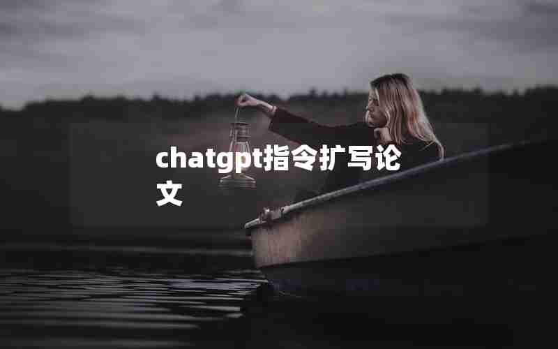 chatgpt指令扩写论文,已发表的英文论文发中文