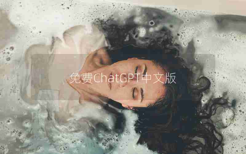 免费ChatGPT中文版