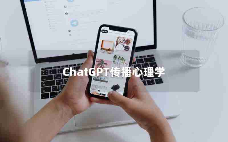 ChatGPT传播心理学