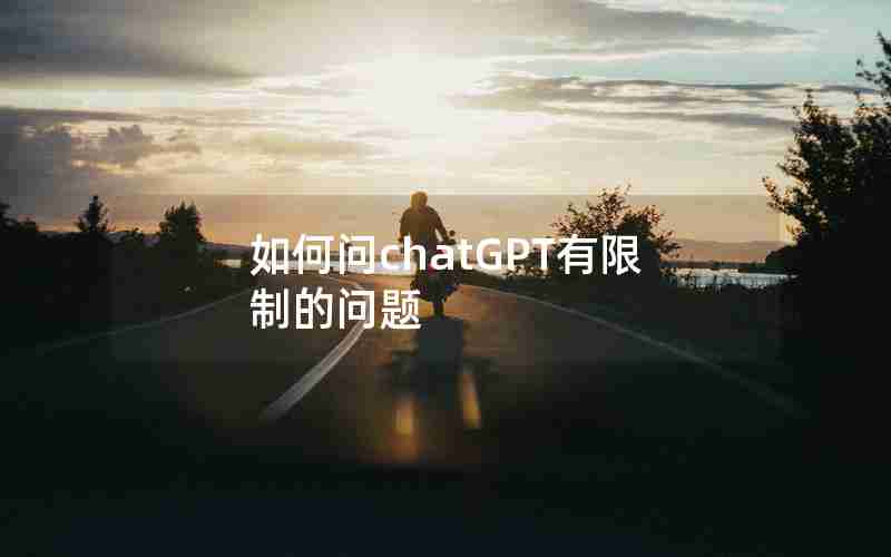 如何问chatGPT有限制的问题