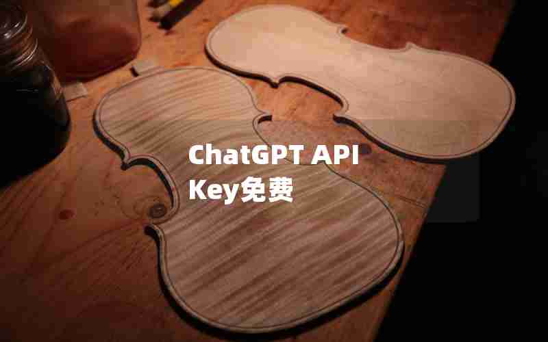 ChatGPT API Key免费