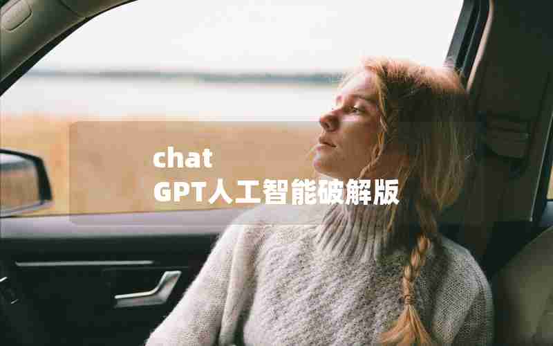 chat GPT人工智能破解版