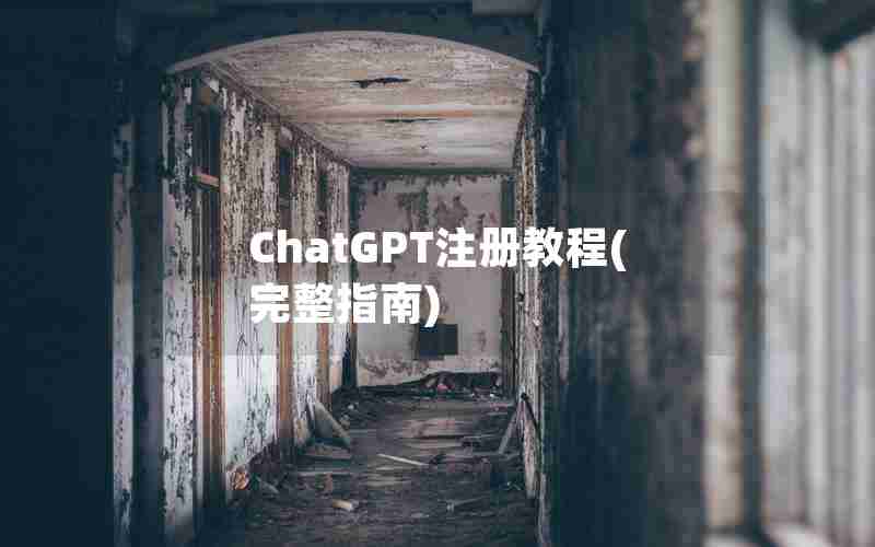 ChatGPT注册教程(完整指南)