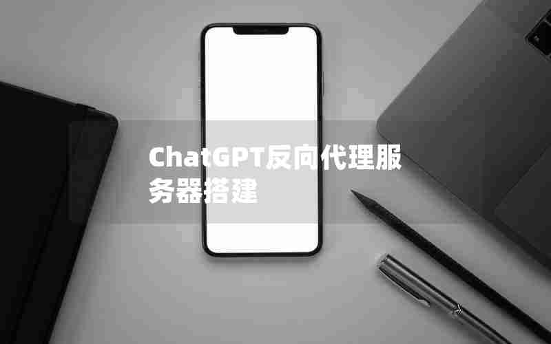 ChatGPT反向代理服务器搭建