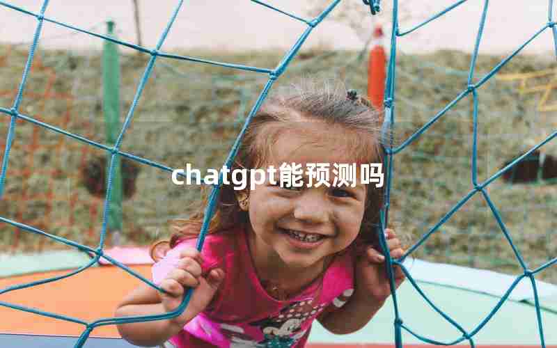 chatgpt能预测吗