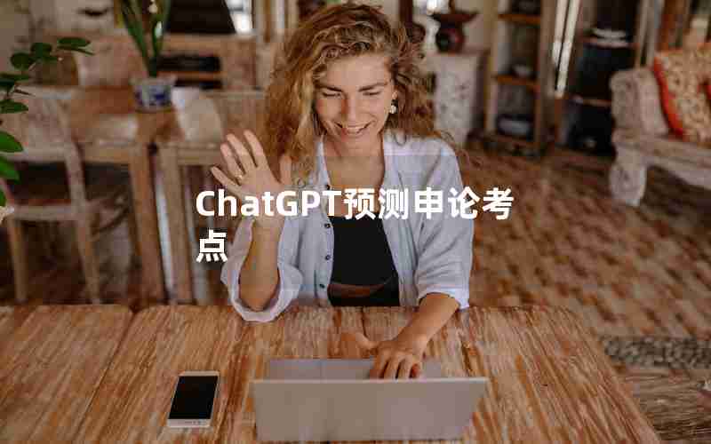 ChatGPT预测申论考点-ChatGPT起公文标题