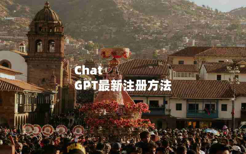 Chat GPT最新注册方法