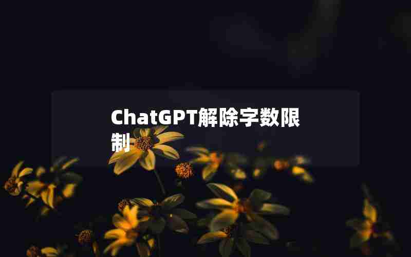 ChatGPT解除字数限制