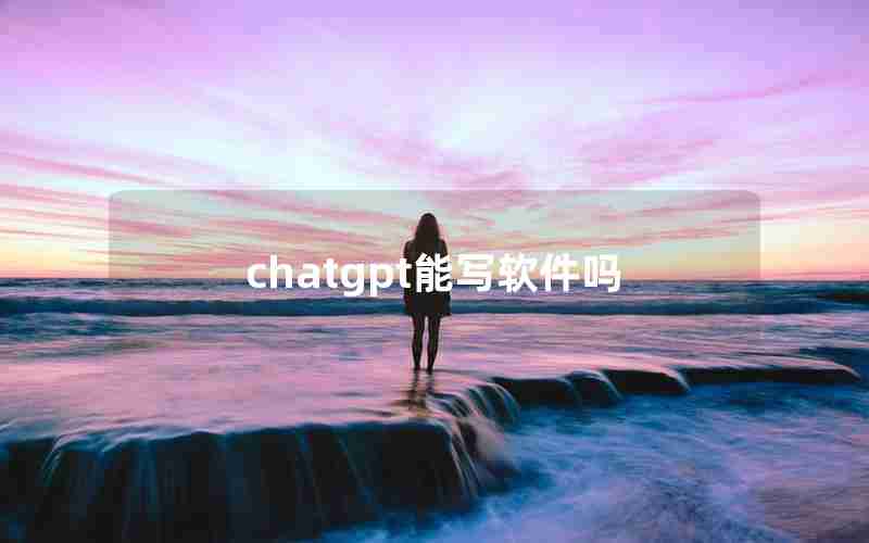 chatgpt能写软件吗