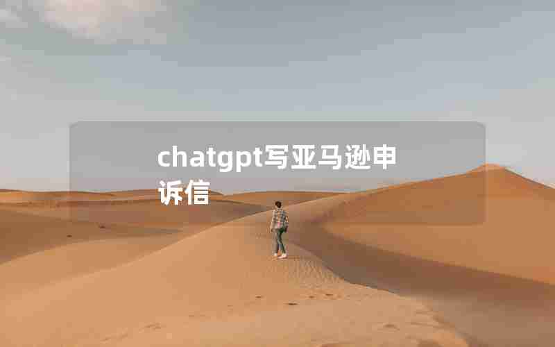 chatgpt写亚马逊申诉信