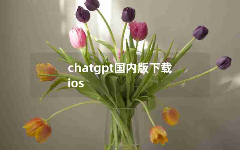 chatgpt国内版下载ios