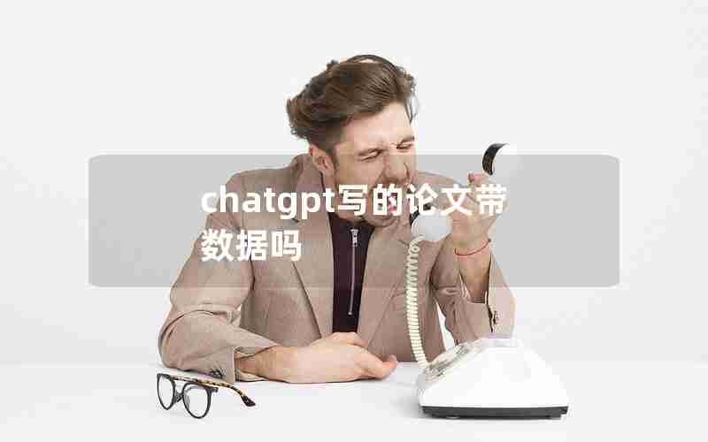 chatgpt写的论文带数据吗