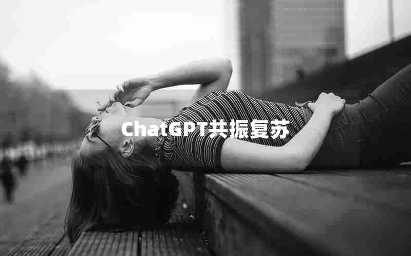 ChatGPT共振复苏