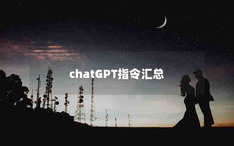 chatGPT指令汇总