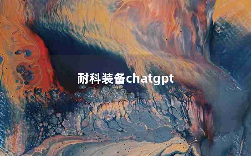 耐科装备chatgpt